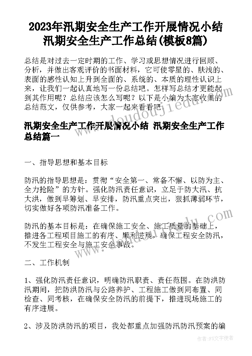 2023年汛期安全生产工作开展情况小结 汛期安全生产工作总结(模板8篇)