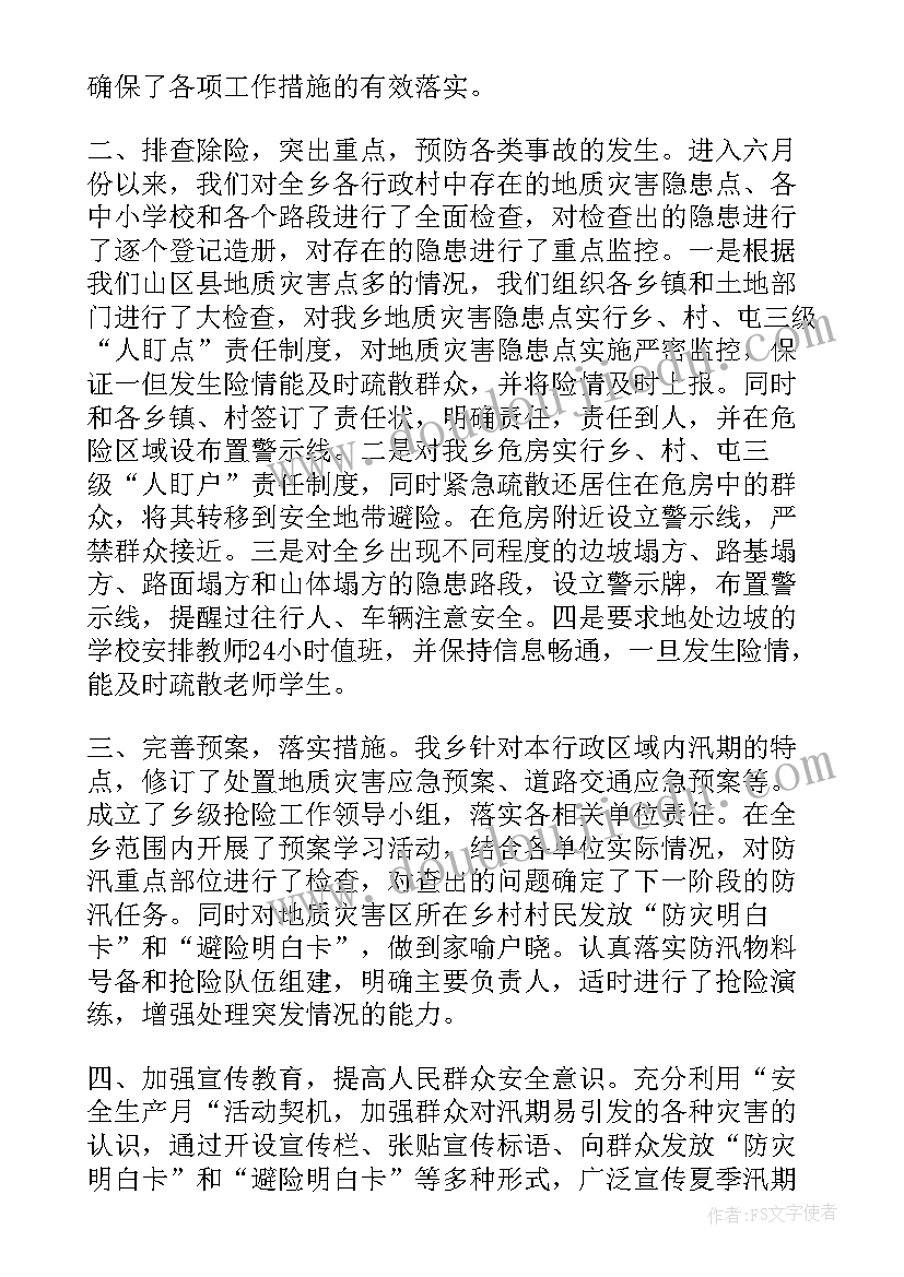 2023年汛期安全生产工作开展情况小结 汛期安全生产工作总结(模板8篇)