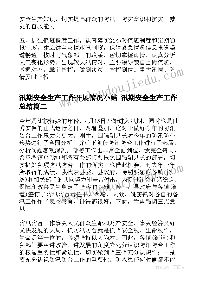 2023年汛期安全生产工作开展情况小结 汛期安全生产工作总结(模板8篇)