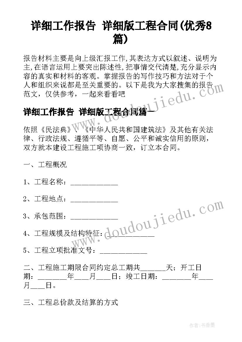 详细工作报告 详细版工程合同(优秀8篇)