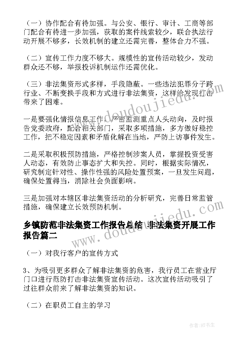 2023年乡镇防范非法集资工作报告总结 非法集资开展工作报告(实用10篇)