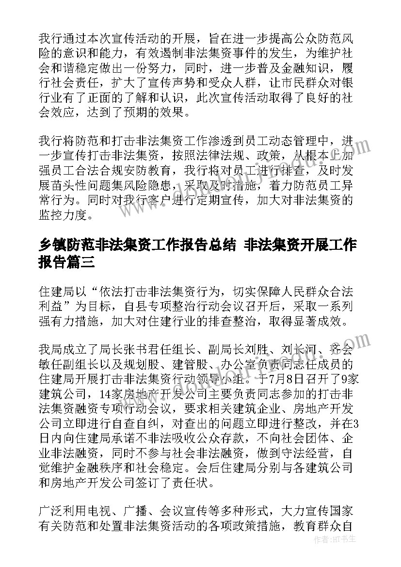 2023年乡镇防范非法集资工作报告总结 非法集资开展工作报告(实用10篇)