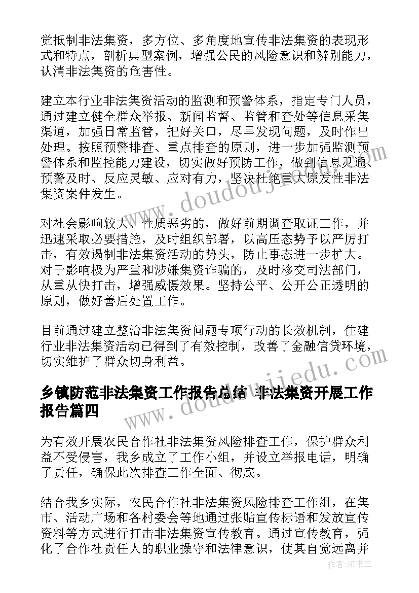 2023年乡镇防范非法集资工作报告总结 非法集资开展工作报告(实用10篇)