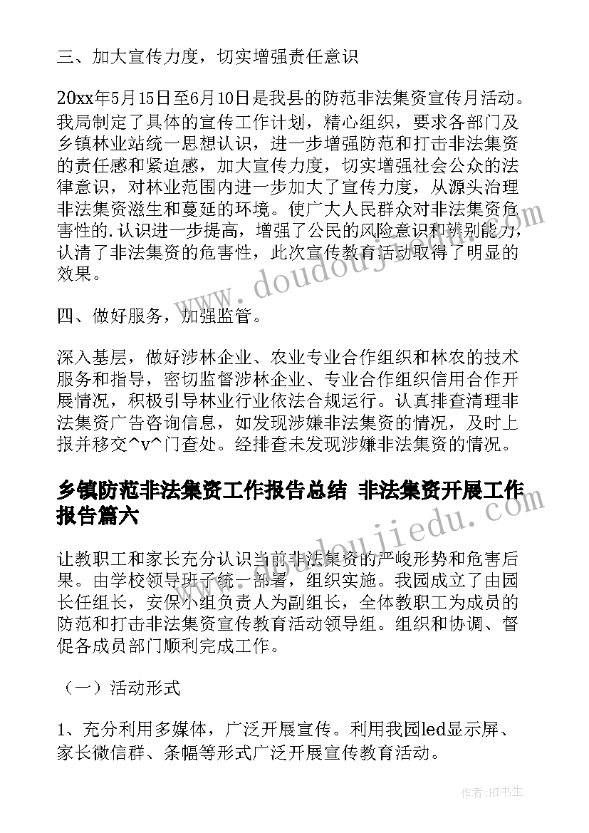 2023年乡镇防范非法集资工作报告总结 非法集资开展工作报告(实用10篇)