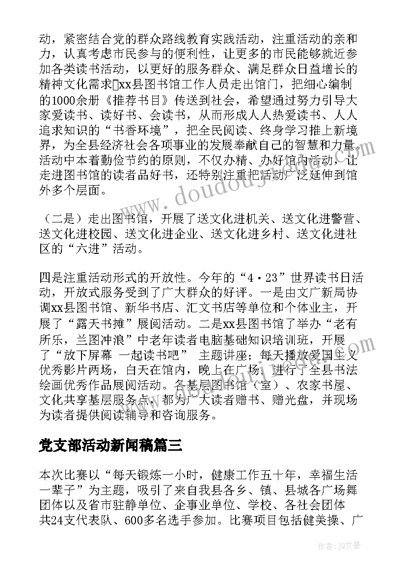 2023年党支部活动新闻稿(实用6篇)