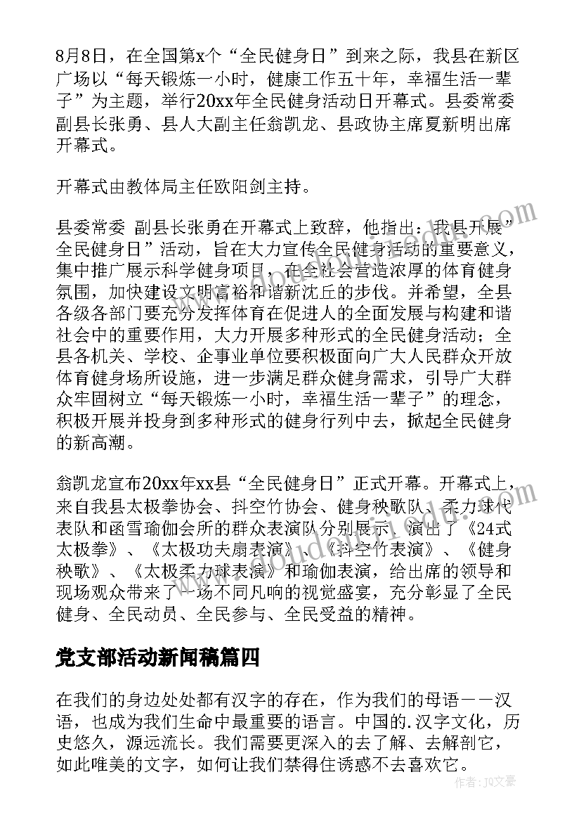 2023年党支部活动新闻稿(实用6篇)