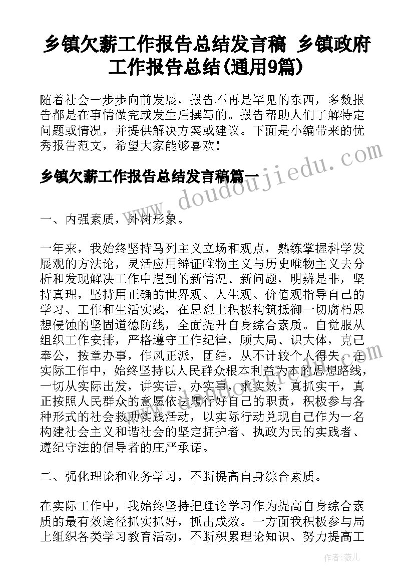 乡镇欠薪工作报告总结发言稿 乡镇政府工作报告总结(通用9篇)