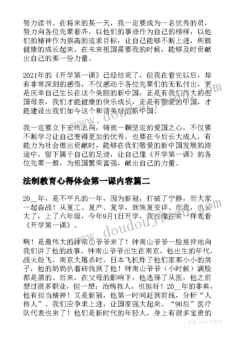 最新法制教育心得体会第一课内容 开学第一课心得体会(汇总6篇)