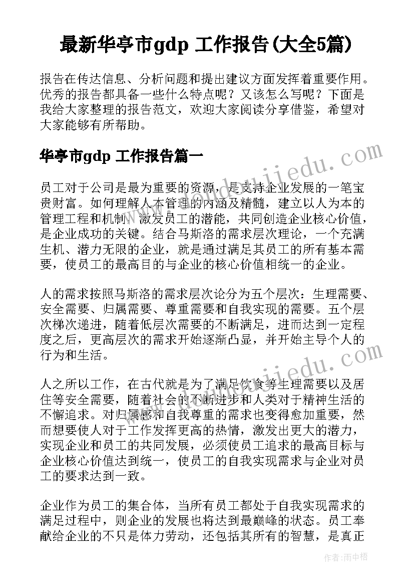 最新华亭市gdp 工作报告(大全5篇)