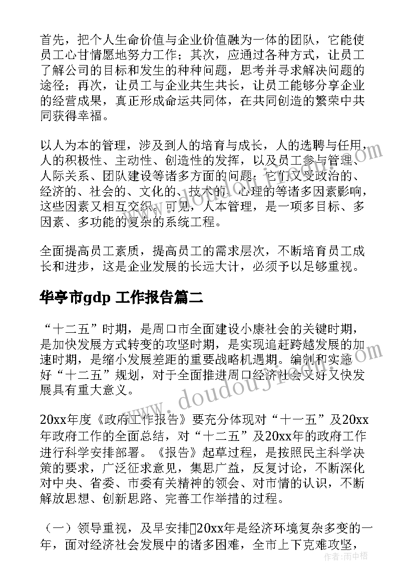 最新华亭市gdp 工作报告(大全5篇)