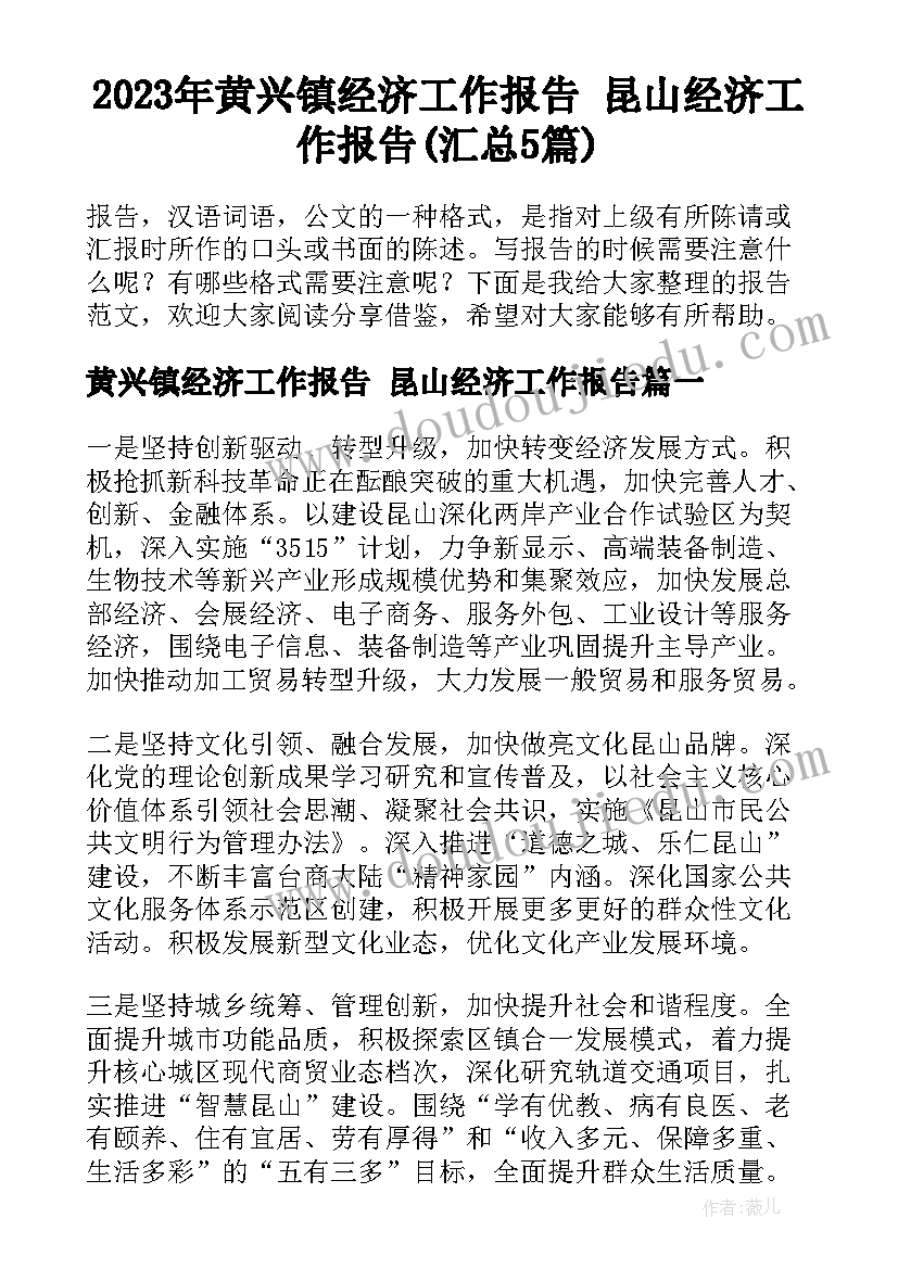 2023年黄兴镇经济工作报告 昆山经济工作报告(汇总5篇)