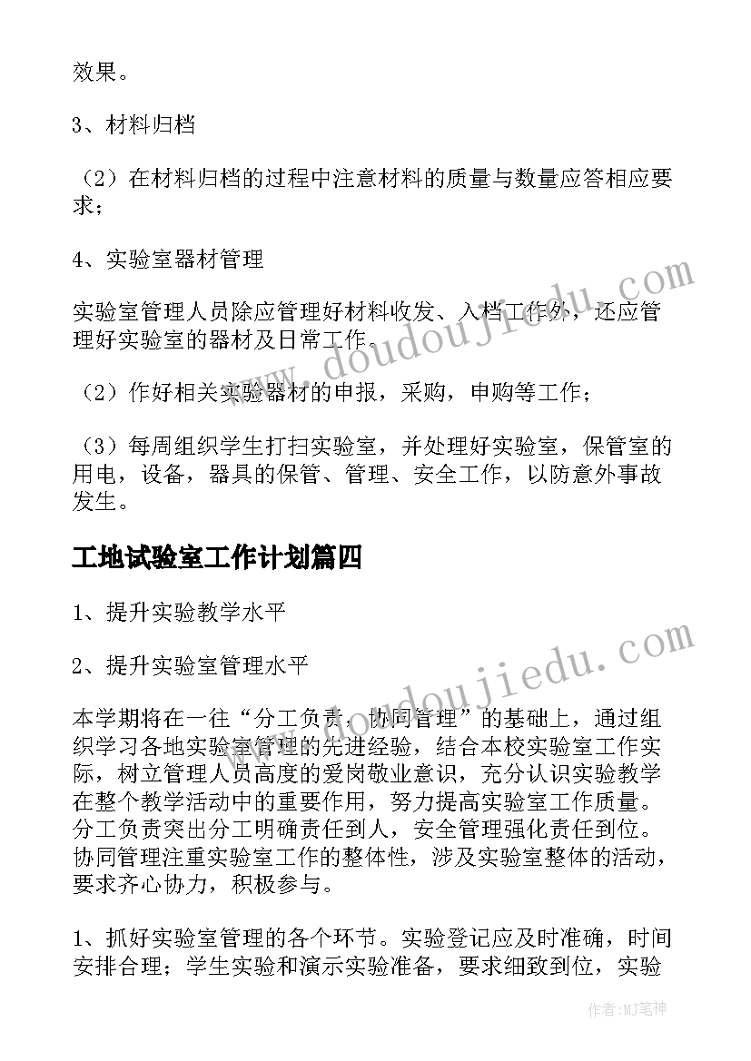 2023年工地试验室工作计划(大全7篇)