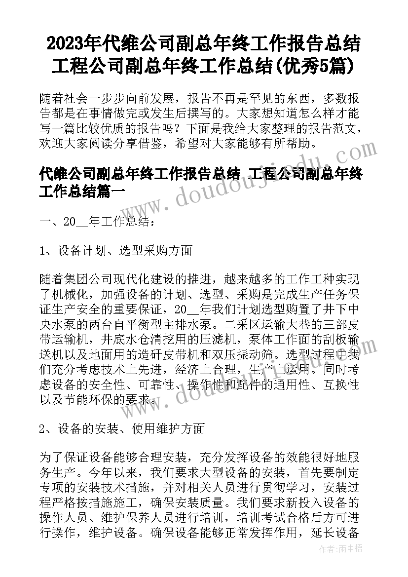 2023年代维公司副总年终工作报告总结 工程公司副总年终工作总结(优秀5篇)