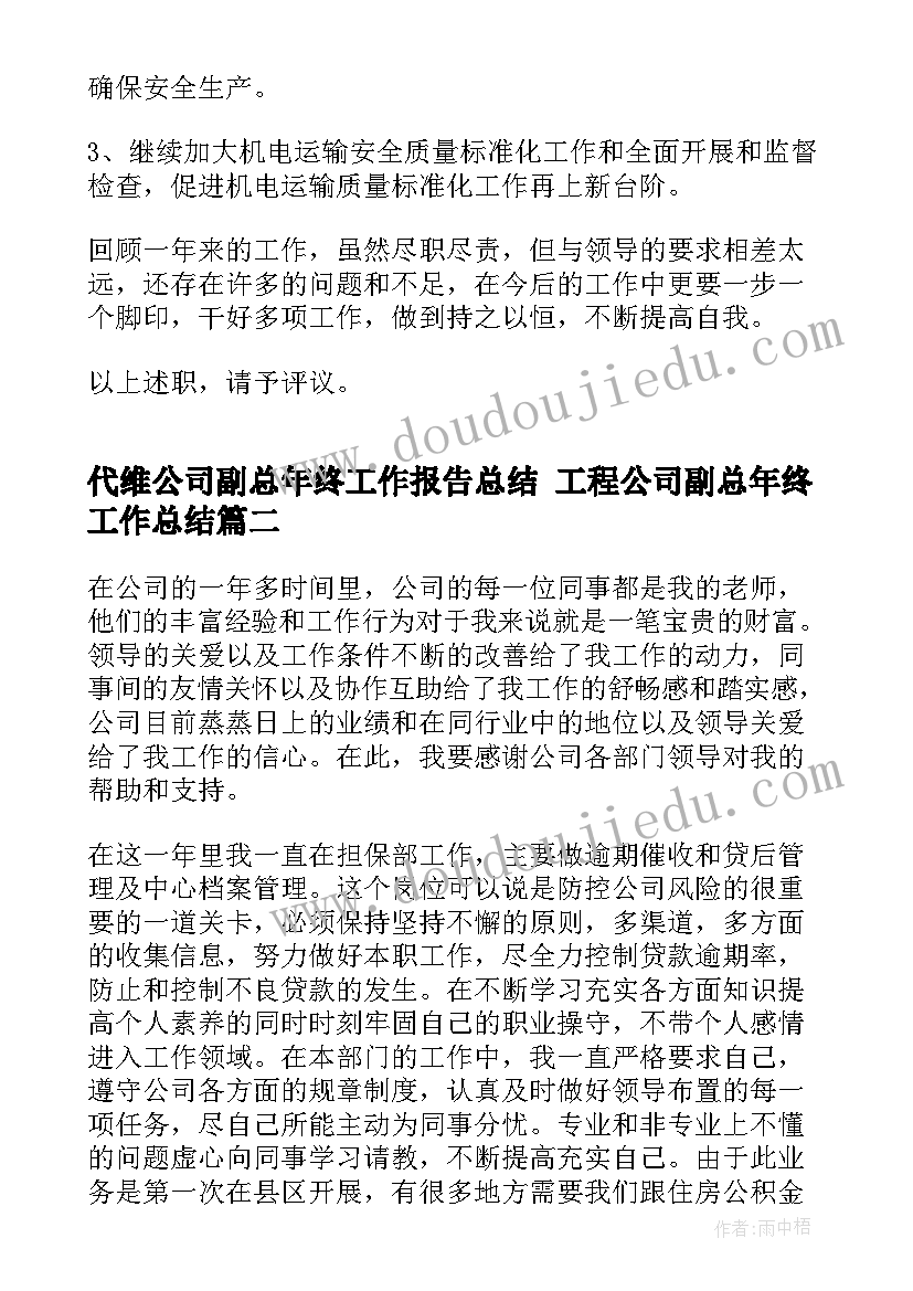 2023年代维公司副总年终工作报告总结 工程公司副总年终工作总结(优秀5篇)