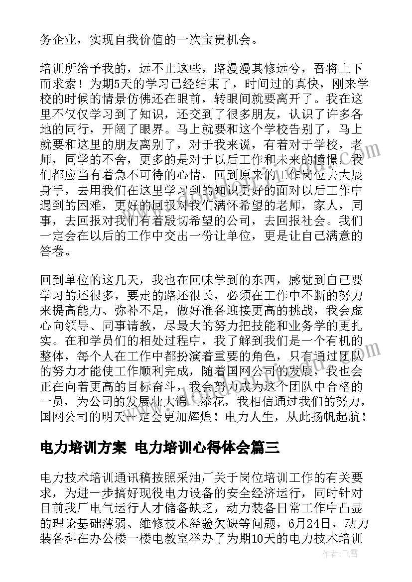 电力培训方案 电力培训心得体会(通用8篇)