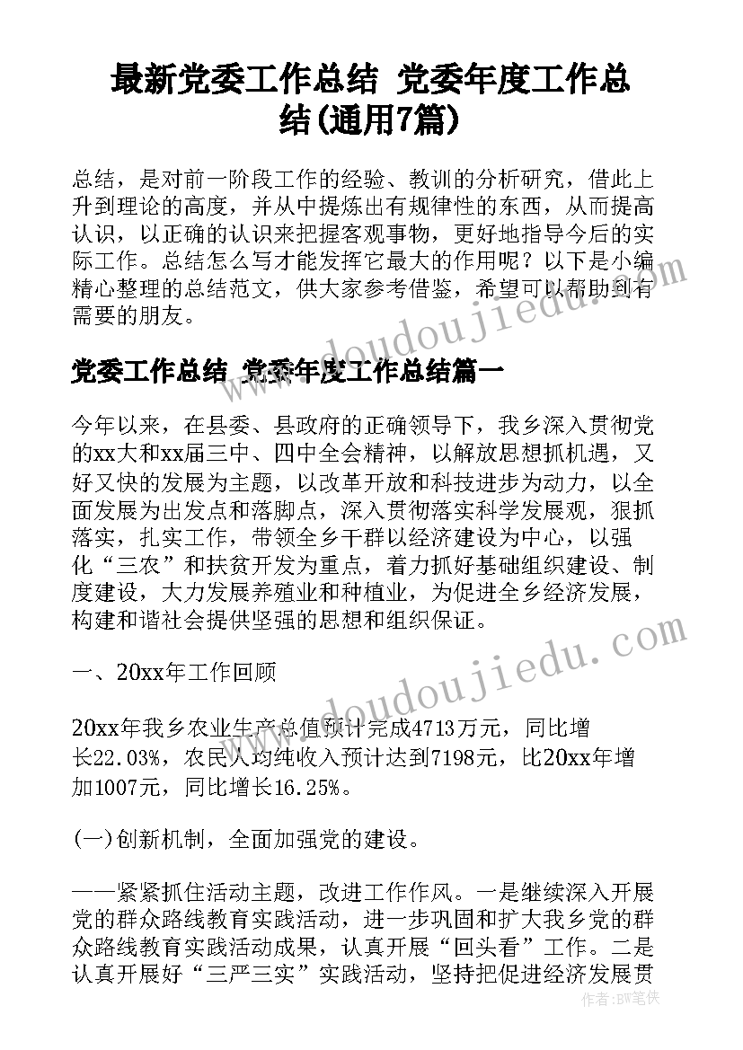 最新党委工作总结 党委年度工作总结(通用7篇)