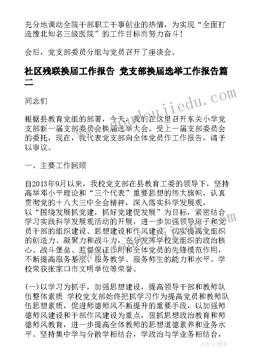 社区残联换届工作报告 党支部换届选举工作报告(大全7篇)