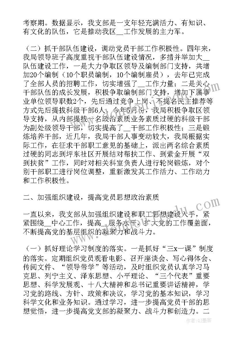 社区残联换届工作报告 党支部换届选举工作报告(大全7篇)