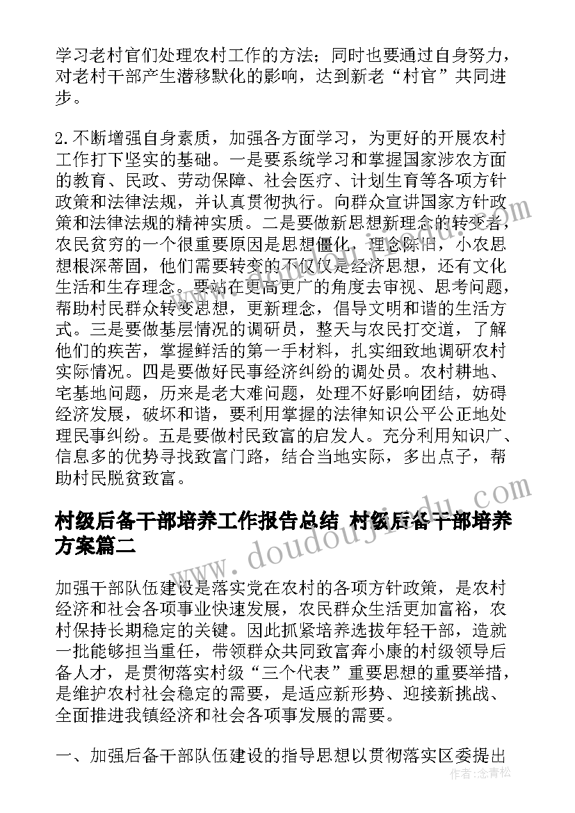 村级后备干部培养工作报告总结 村级后备干部培养方案(优质5篇)