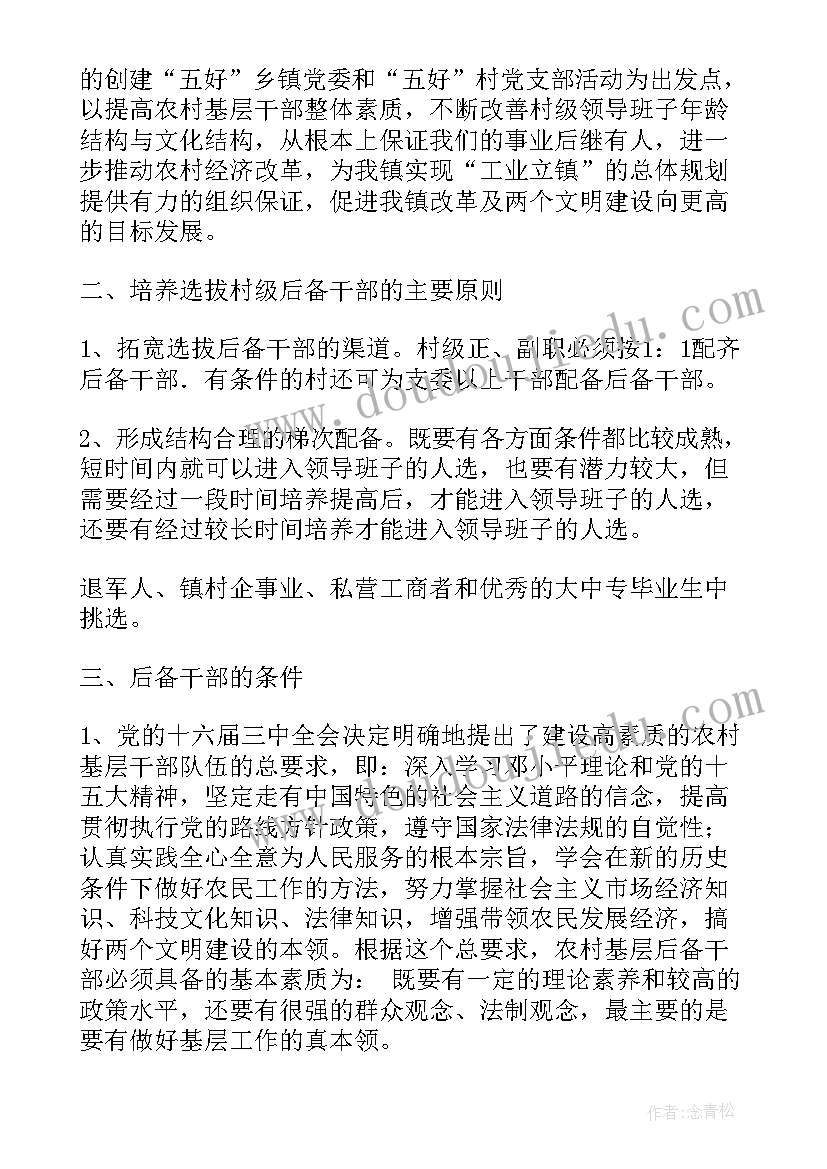 村级后备干部培养工作报告总结 村级后备干部培养方案(优质5篇)