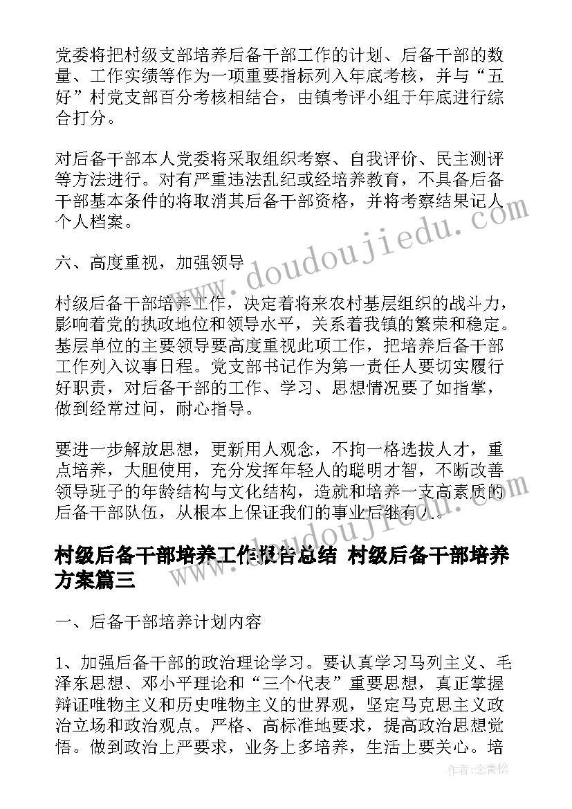 村级后备干部培养工作报告总结 村级后备干部培养方案(优质5篇)