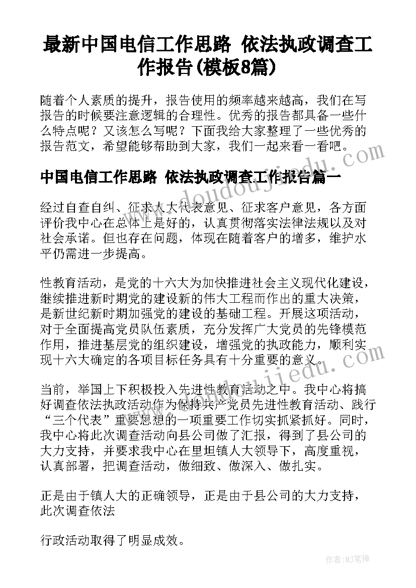 最新中国电信工作思路 依法执政调查工作报告(模板8篇)