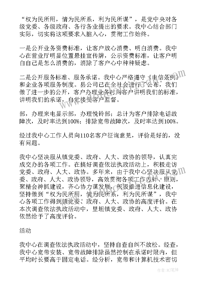 最新中国电信工作思路 依法执政调查工作报告(模板8篇)