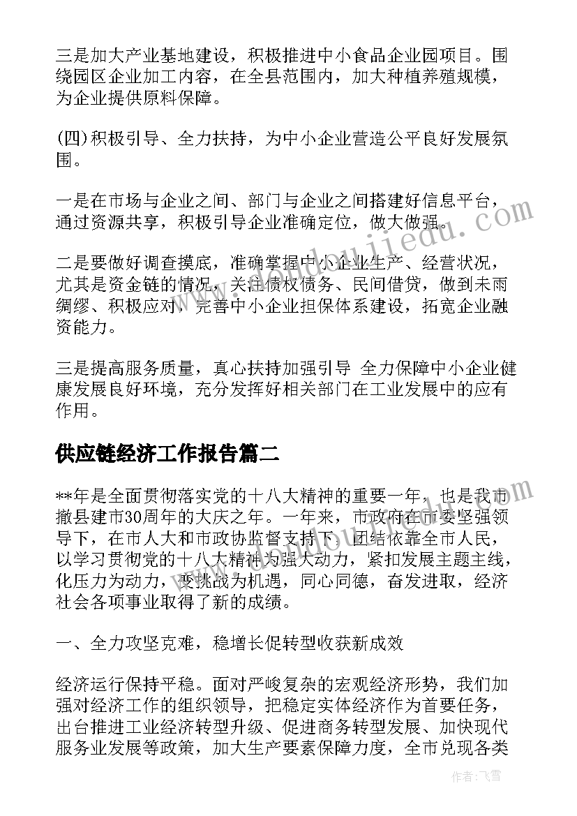 2023年供应链经济工作报告(实用6篇)