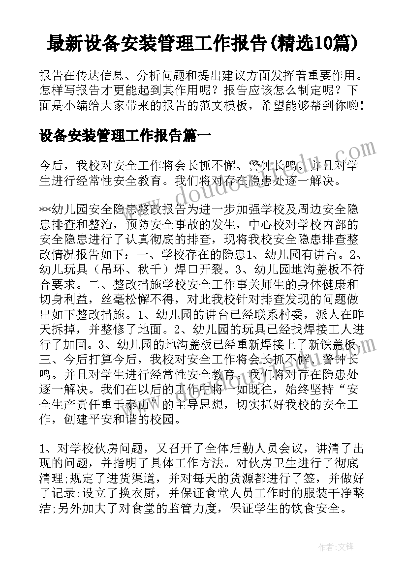 最新设备安装管理工作报告(精选10篇)