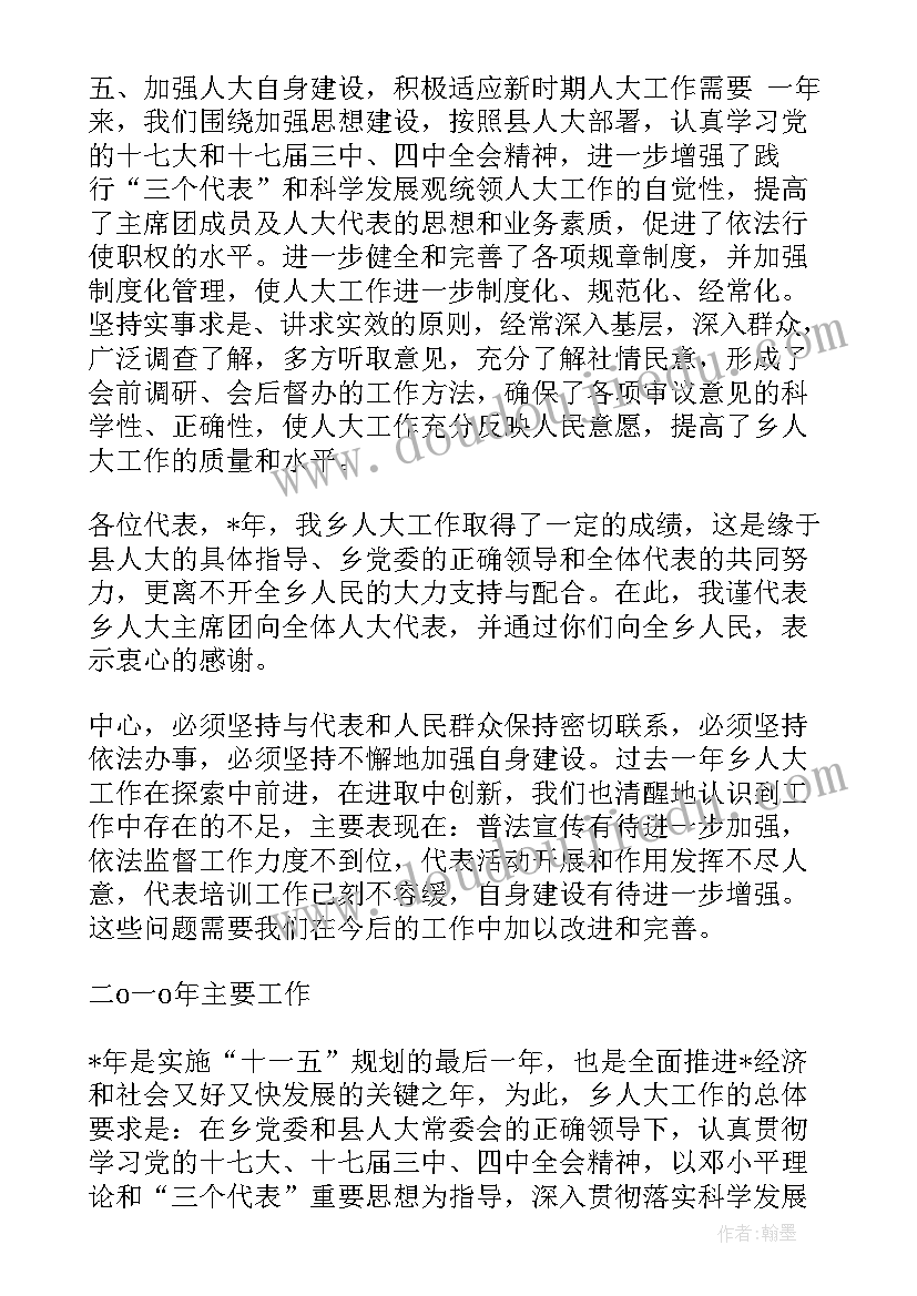 最新丹水镇人大工作报告会议 人大工作报告(实用8篇)