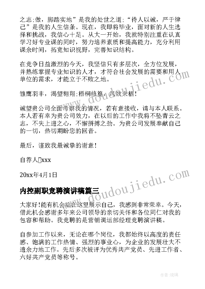 最新内控副职竞聘演讲稿 经理竞聘演讲稿(模板6篇)