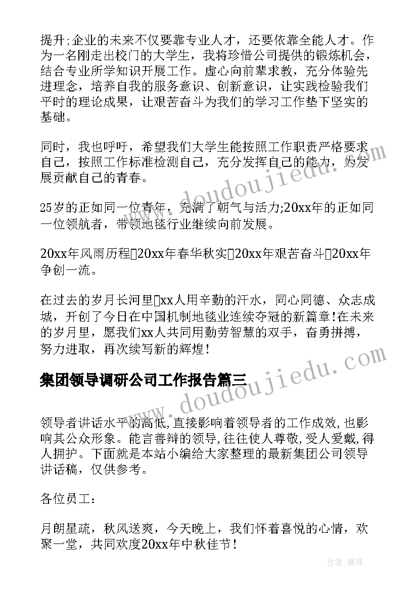 2023年集团领导调研公司工作报告(通用6篇)