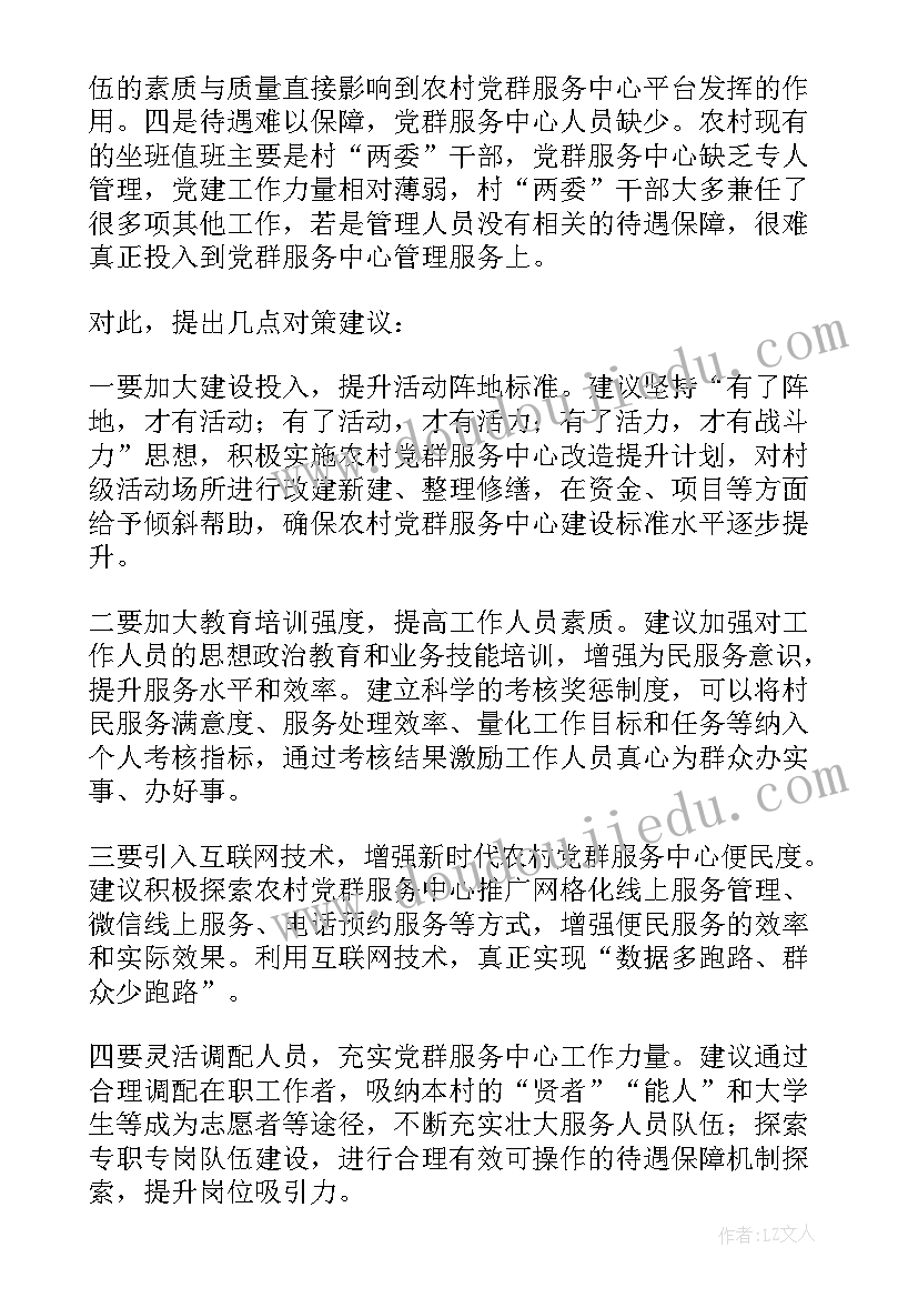 农村改厕存在的问题调研报告 农村党群服务中心使用存在的问题和几点对策建议(优秀5篇)