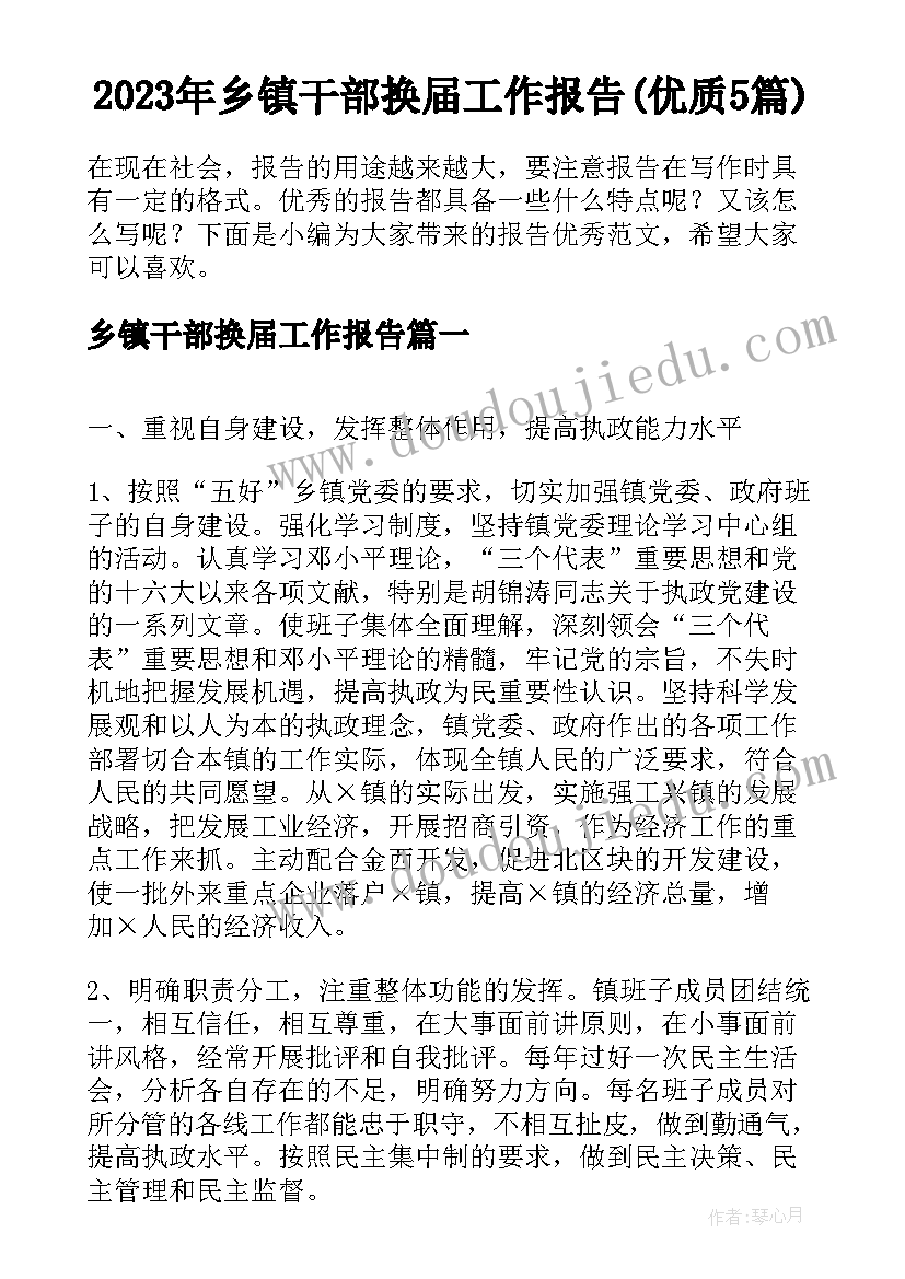 2023年乡镇干部换届工作报告(优质5篇)