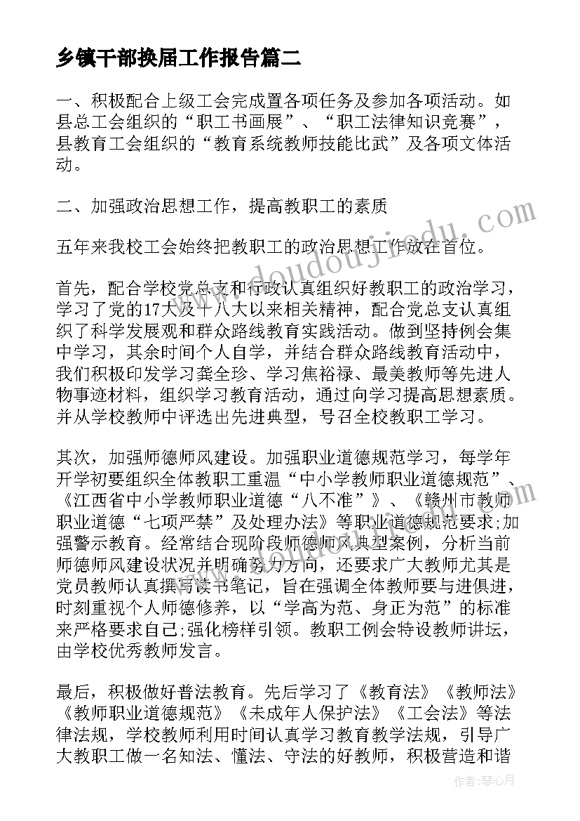 2023年乡镇干部换届工作报告(优质5篇)