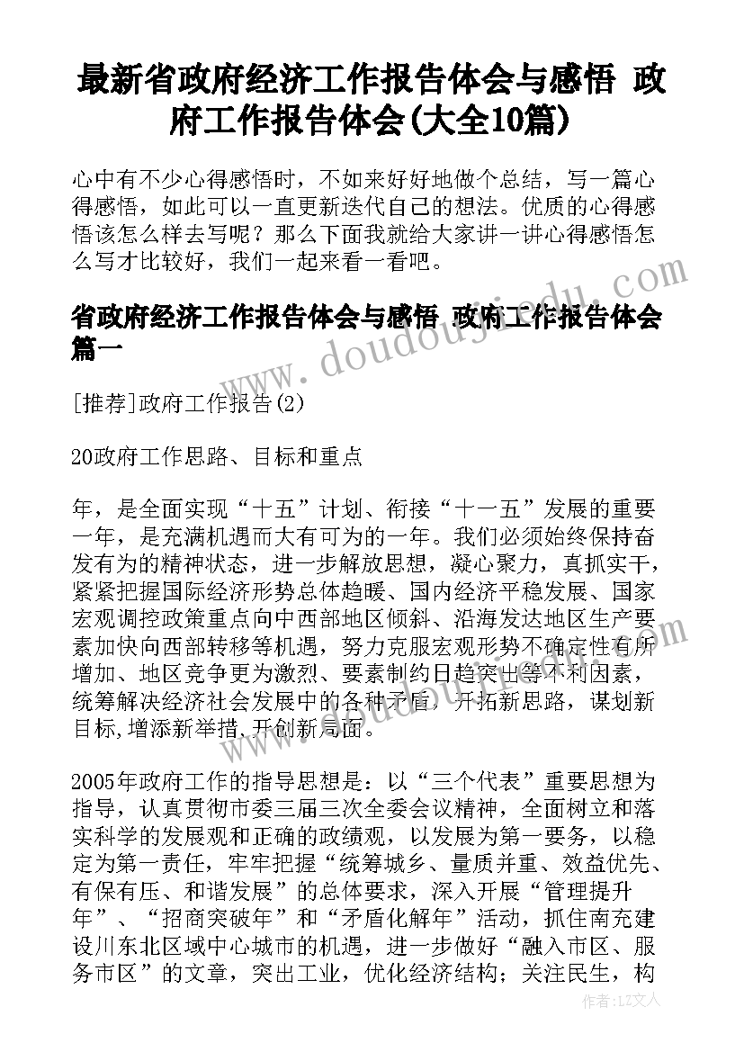 最新省政府经济工作报告体会与感悟 政府工作报告体会(大全10篇)