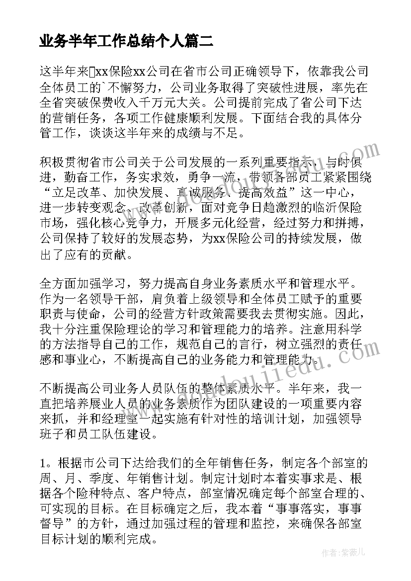 业务半年工作总结个人 业务员半年个人工作总结(实用5篇)