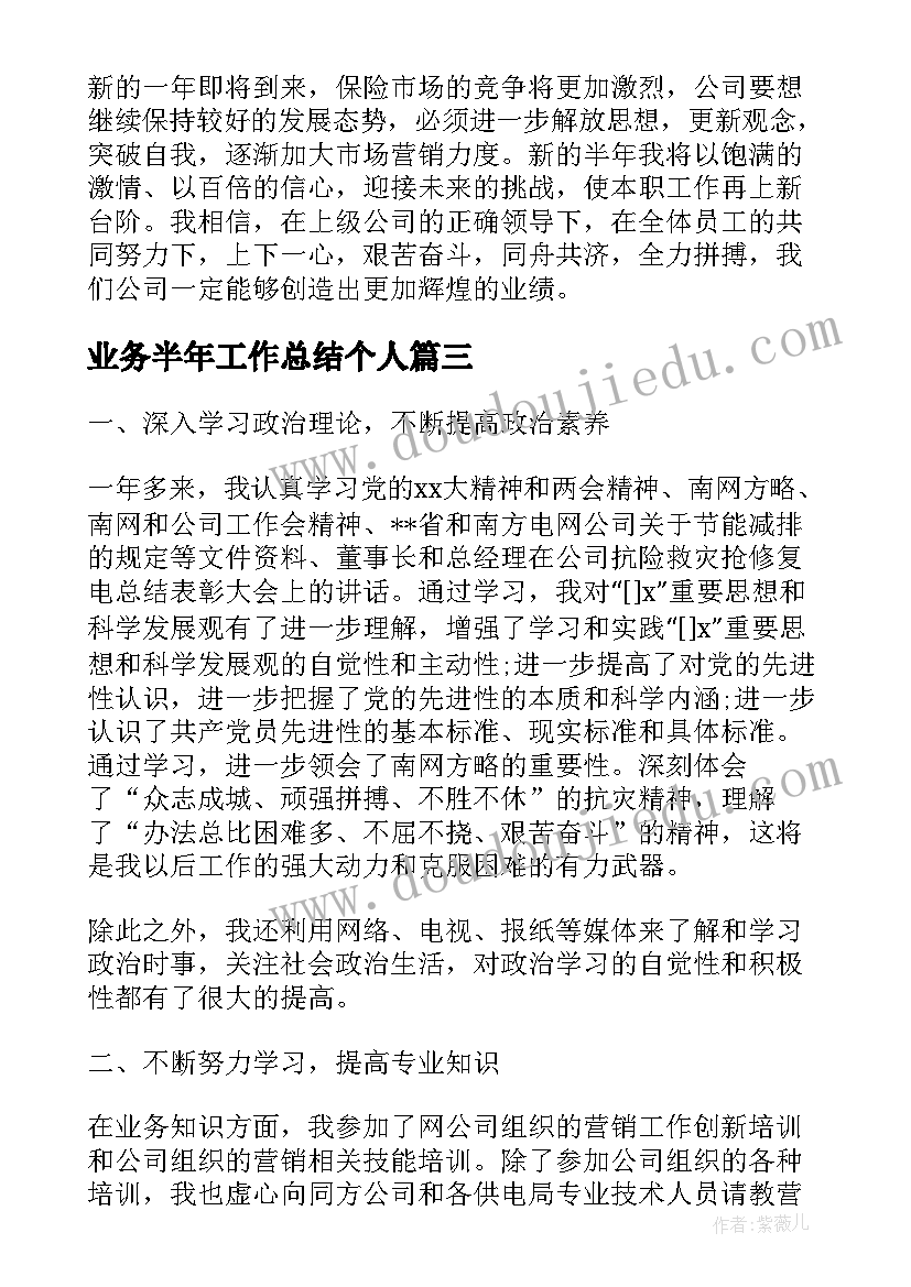 业务半年工作总结个人 业务员半年个人工作总结(实用5篇)