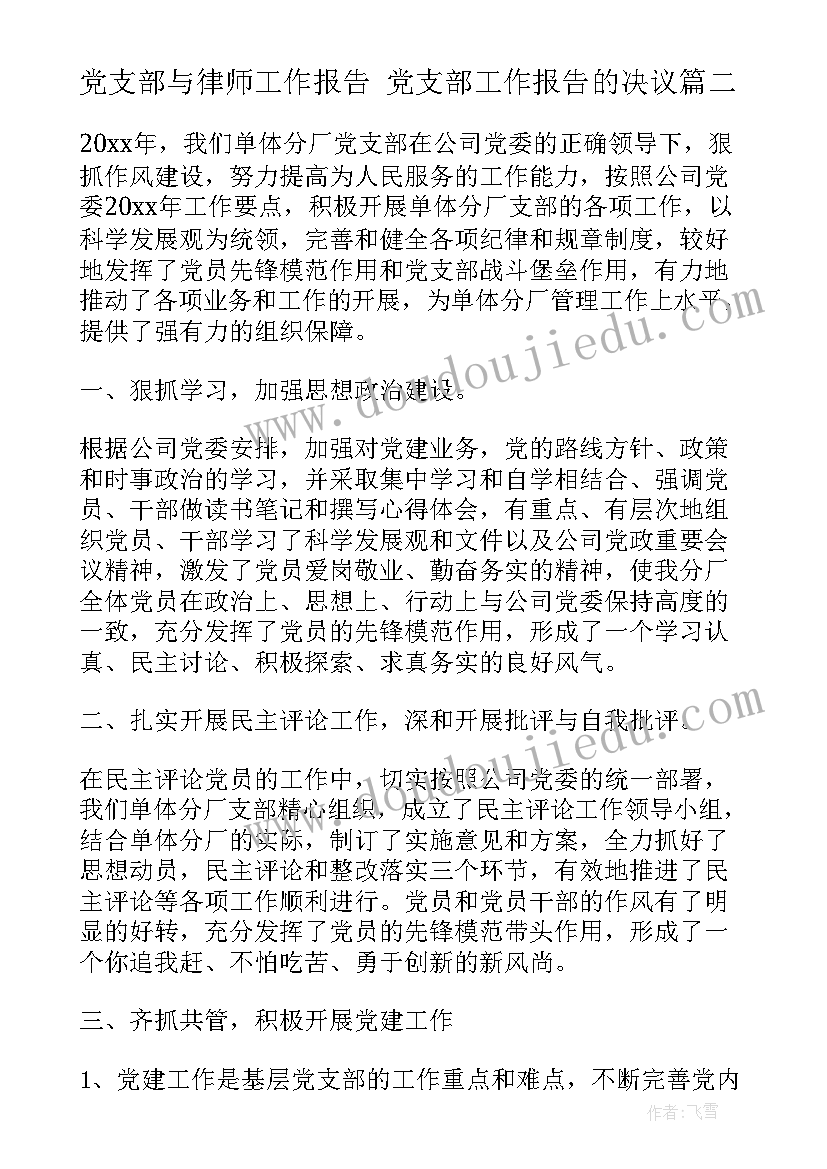 党支部与律师工作报告 党支部工作报告的决议(优质6篇)