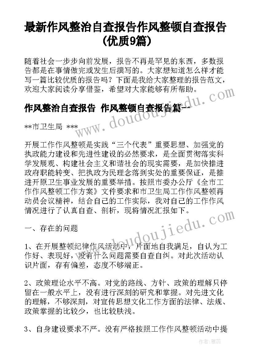 最新作风整治自查报告 作风整顿自查报告(优质9篇)