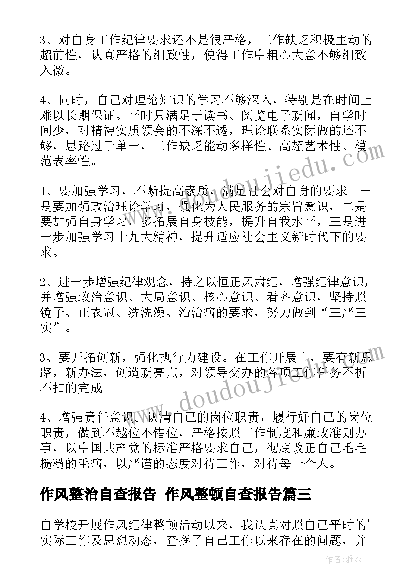 最新作风整治自查报告 作风整顿自查报告(优质9篇)