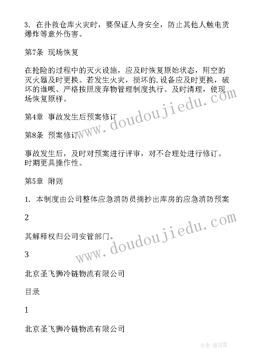 最新仓库消防管理措施 仓库消防应急预案(大全6篇)