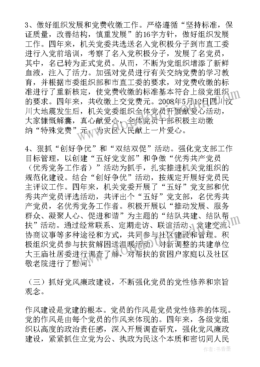 最新党委会筹备工作 机关党委换届工作报告(优质5篇)