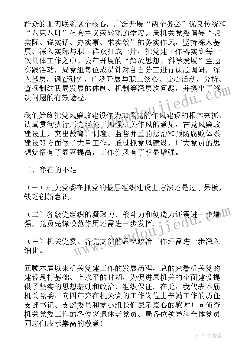最新党委会筹备工作 机关党委换届工作报告(优质5篇)
