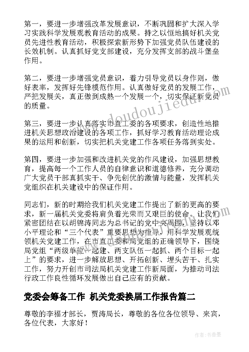 最新党委会筹备工作 机关党委换届工作报告(优质5篇)