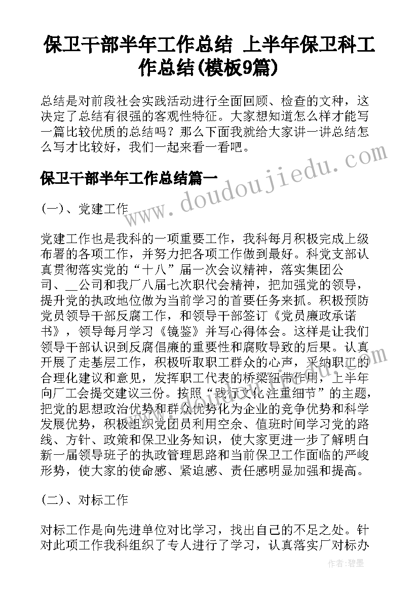 保卫干部半年工作总结 上半年保卫科工作总结(模板9篇)