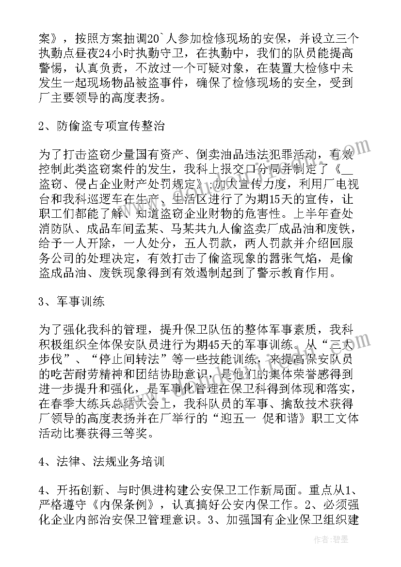 保卫干部半年工作总结 上半年保卫科工作总结(模板9篇)