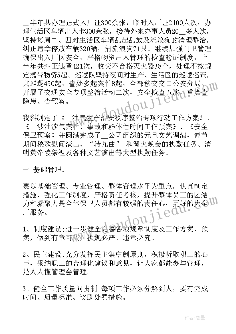 保卫干部半年工作总结 上半年保卫科工作总结(模板9篇)