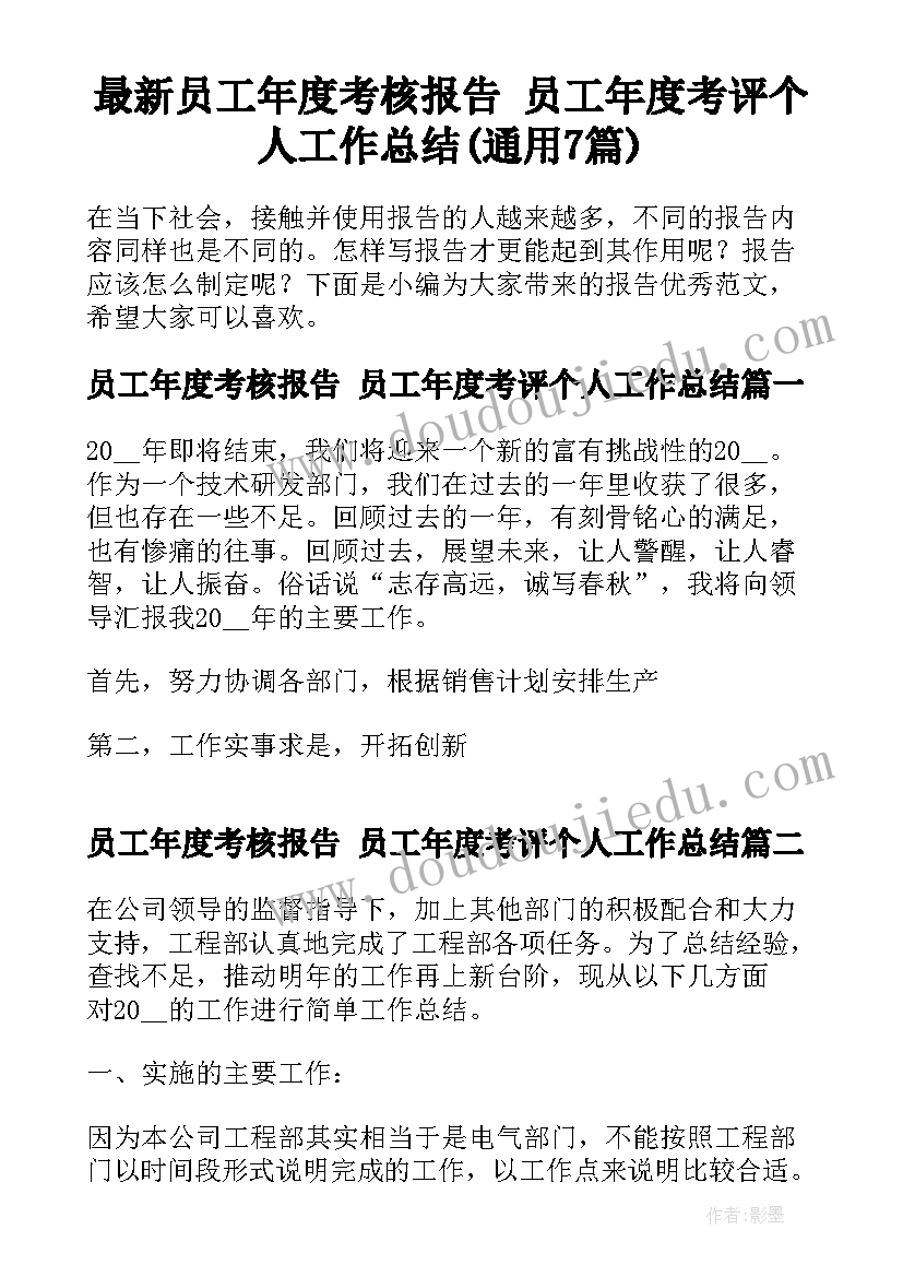 最新员工年度考核报告 员工年度考评个人工作总结(通用7篇)