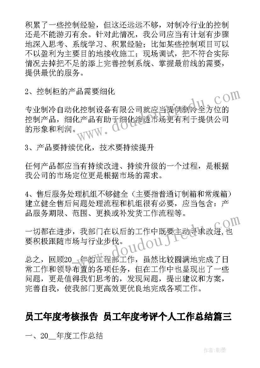 最新员工年度考核报告 员工年度考评个人工作总结(通用7篇)